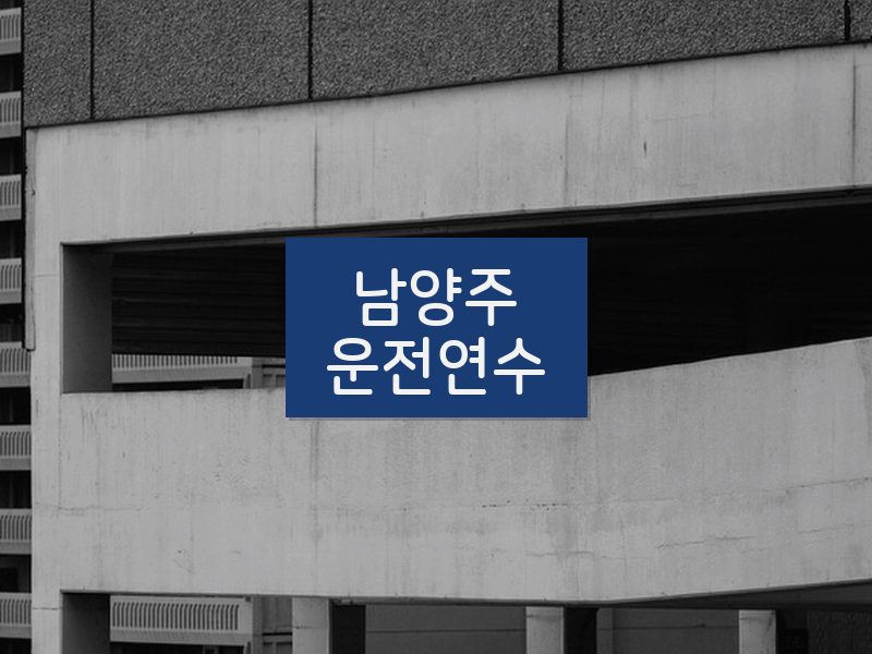 남양주운전연수 후기