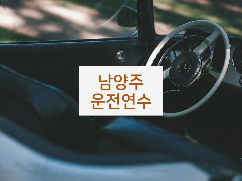남양주운전연수 후기