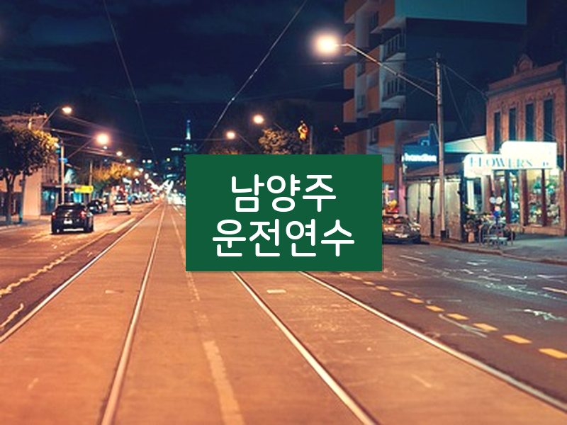 남양주운전연수 후기