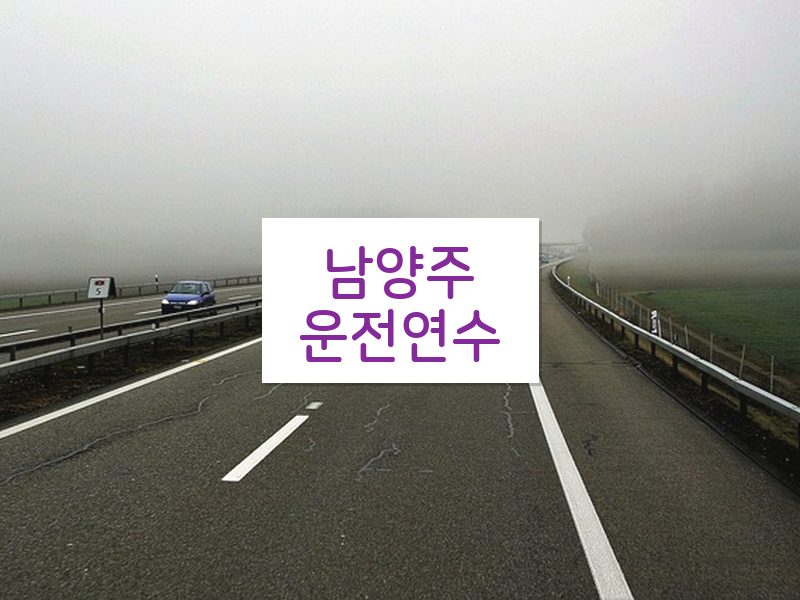 남양주운전연수 후기