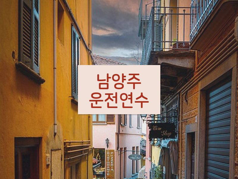 남양주운전연수 후기