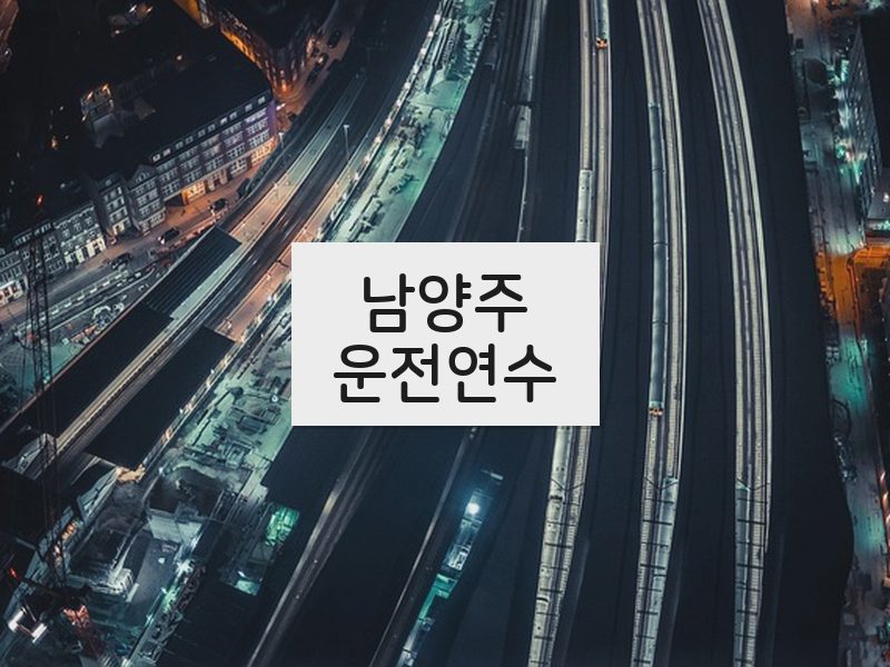 남양주운전연수 후기