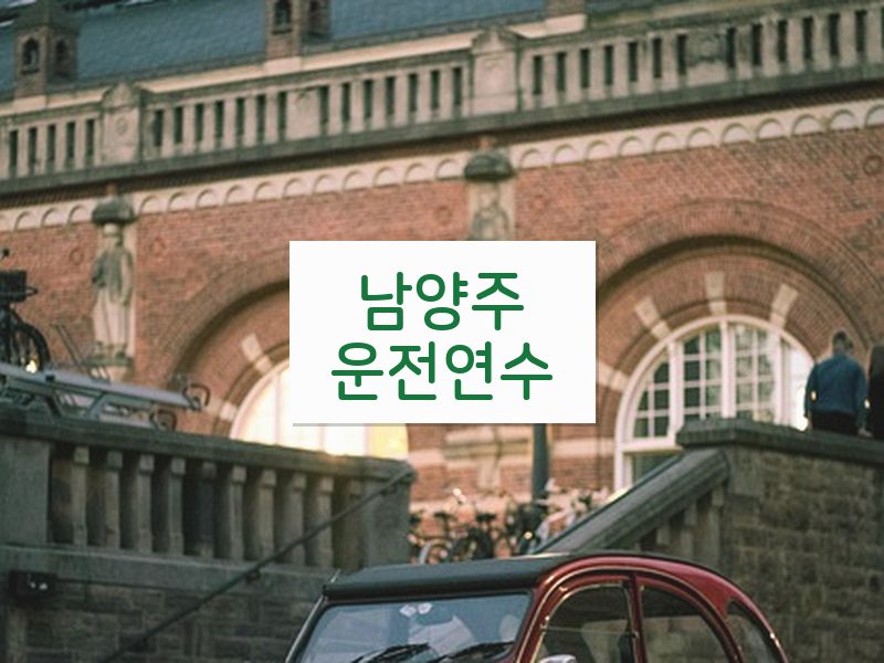 남양주운전연수 후기