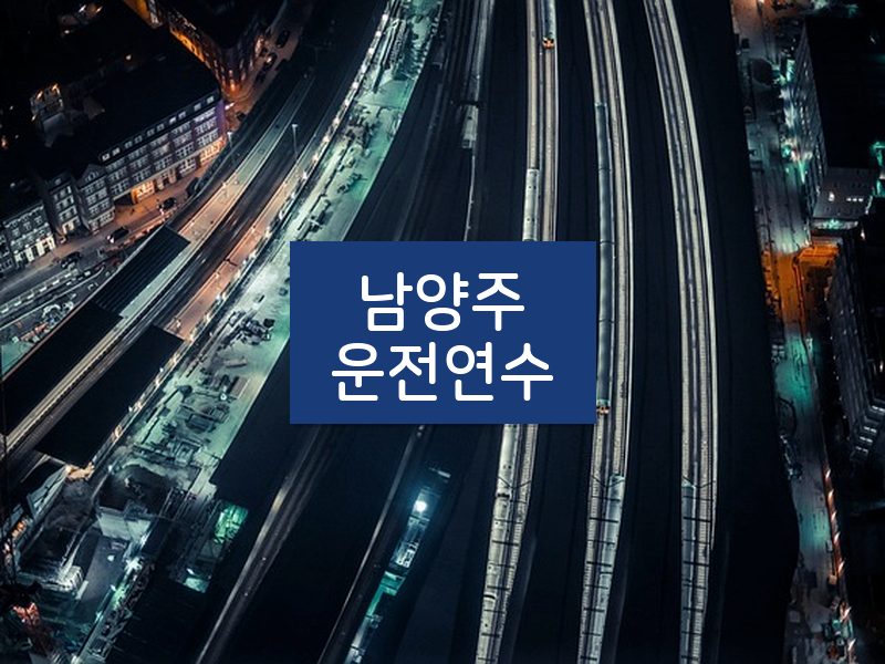남양주운전연수 후기