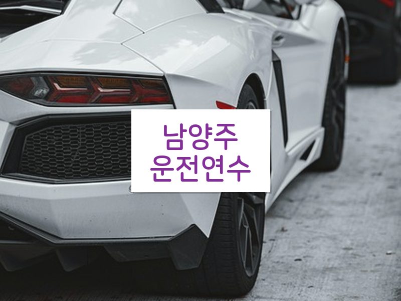 남양주운전연수 후기