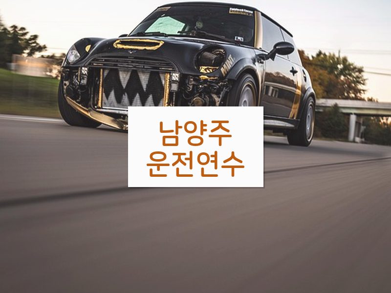 남양주운전연수 후기