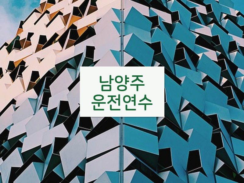 남양주운전연수 후기