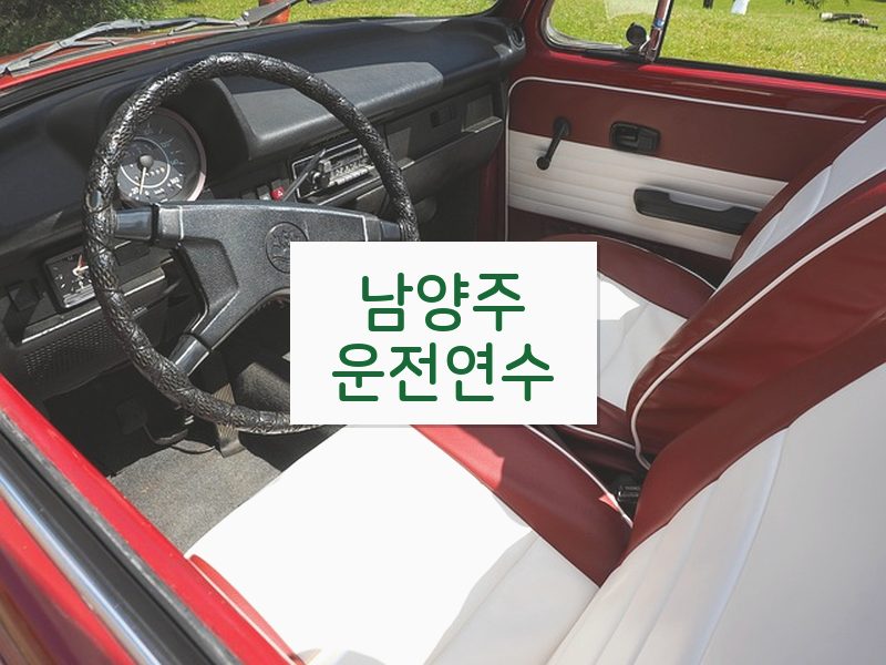남양주운전연수 후기