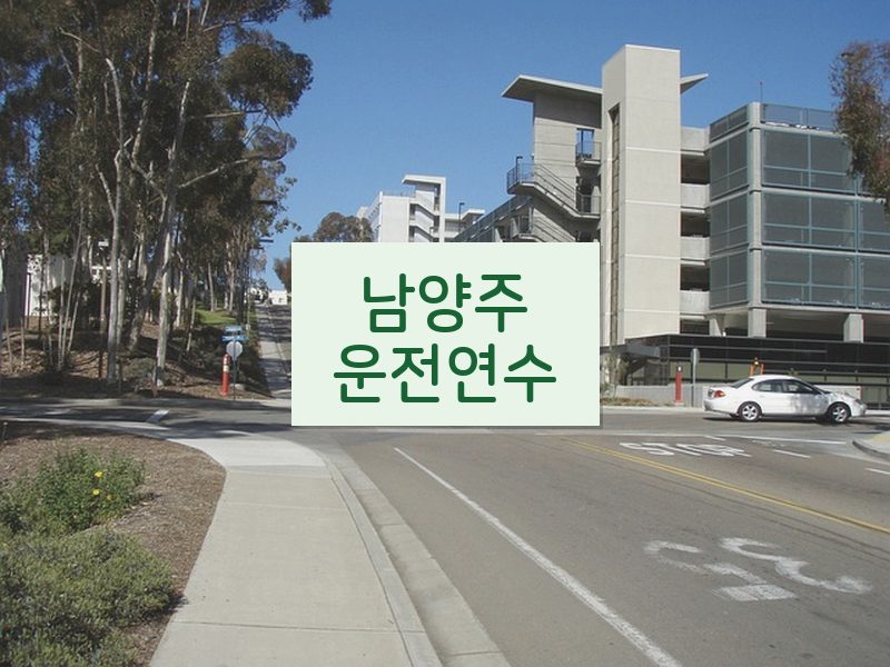 남양주운전연수 후기