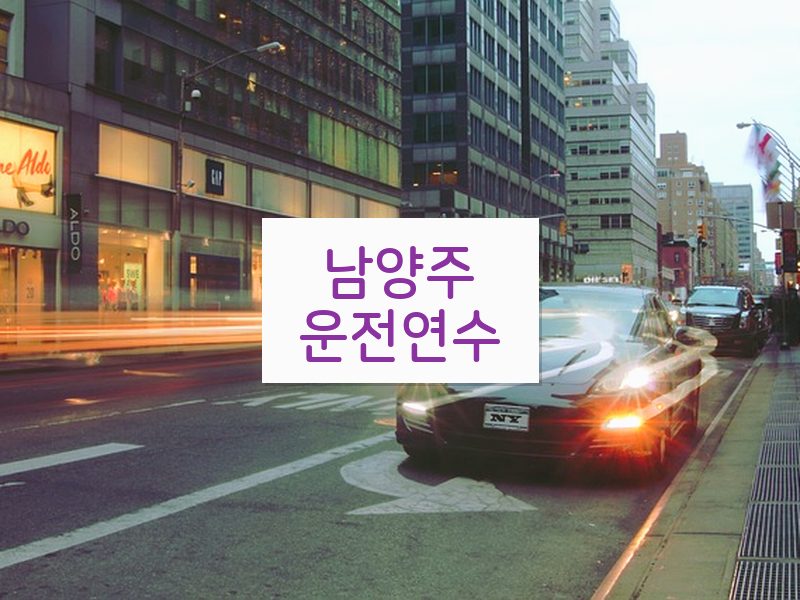 남양주운전연수 후기