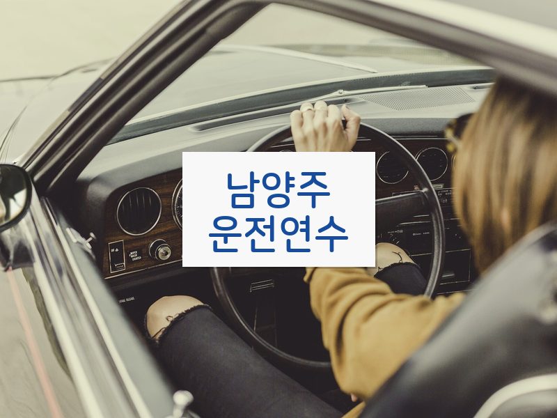 남양주운전연수 후기