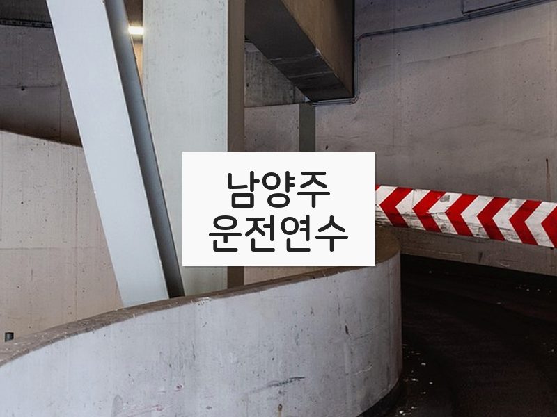 남양주운전연수 후기