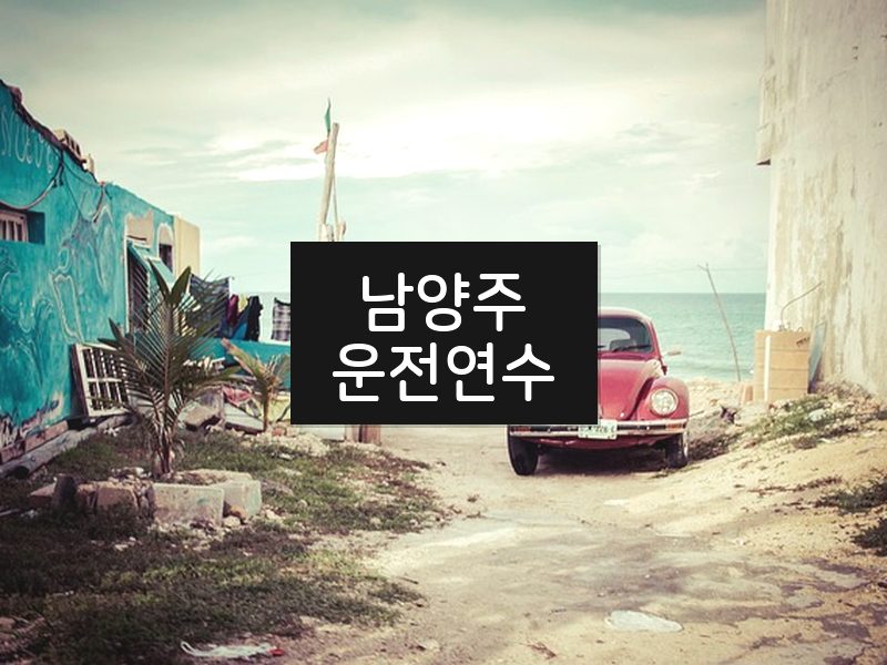 남양주운전연수 후기