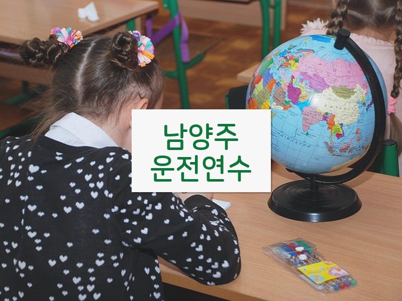 남양주운전연수 후기