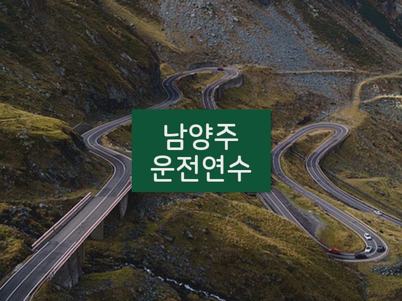 남양주운전연수 후기