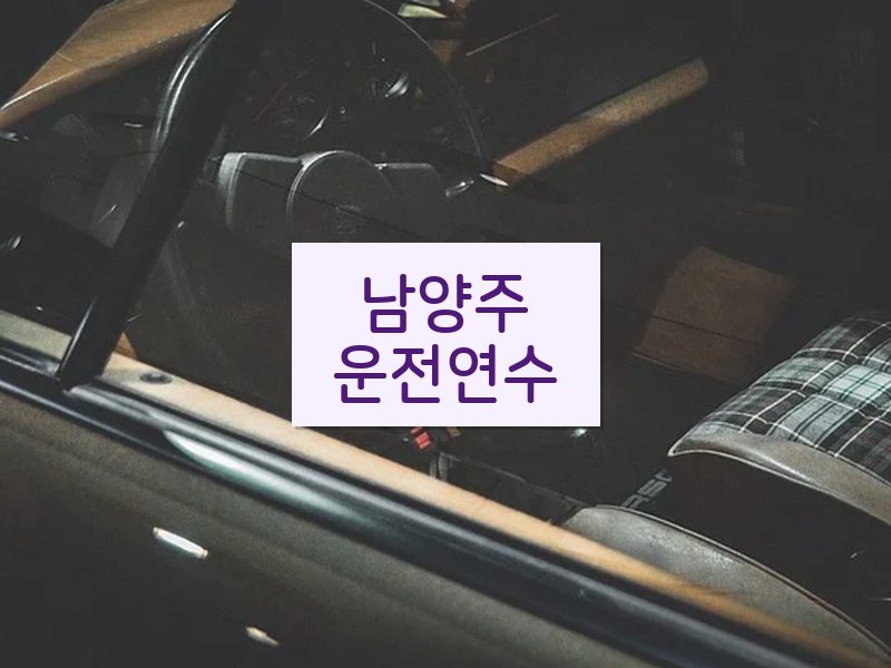 남양주운전연수 후기