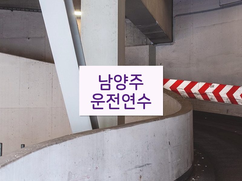 남양주운전연수 후기