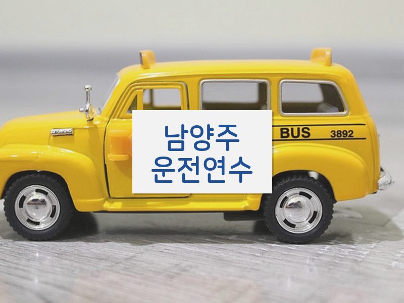 남양주운전연수 후기