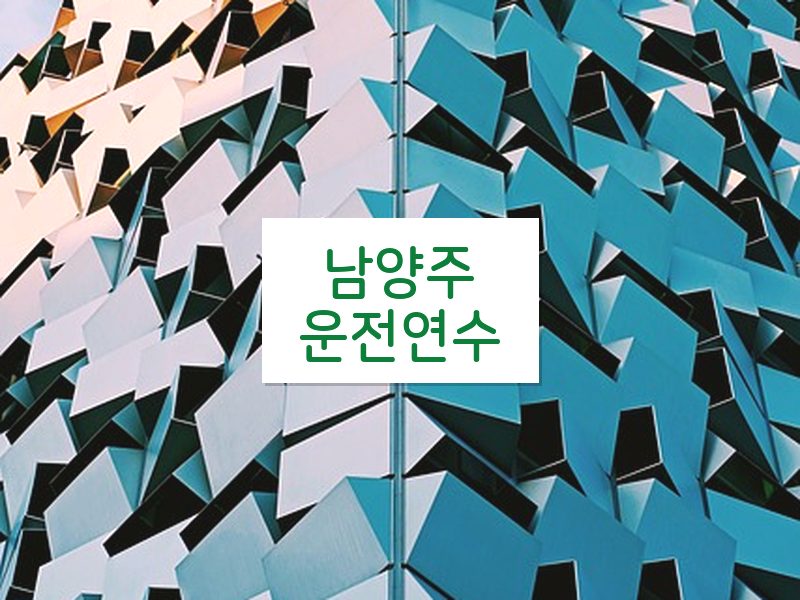 남양주운전연수 후기