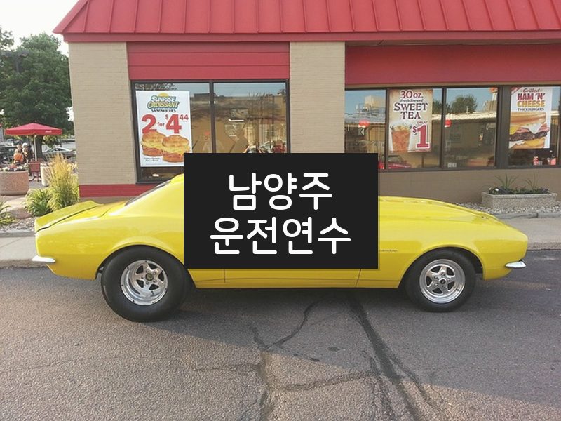 남양주운전연수 후기