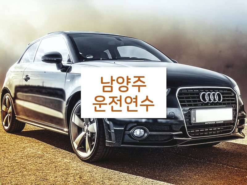 남양주운전연수 후기