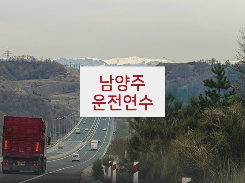 남양주운전연수 후기