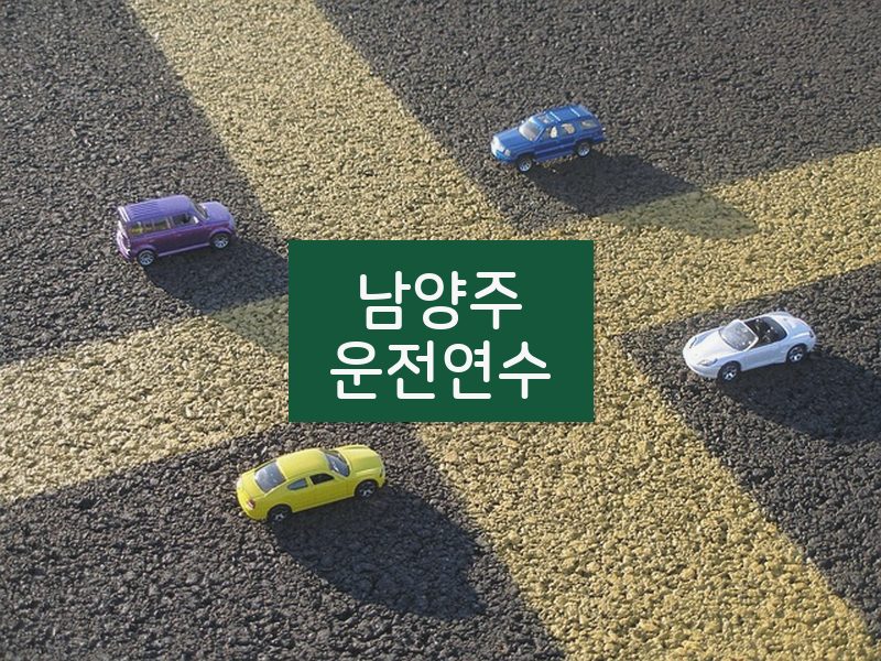 남양주운전연수 후기