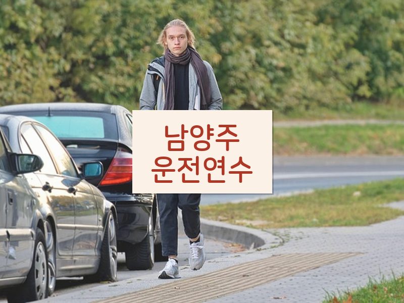 남양주운전연수 후기