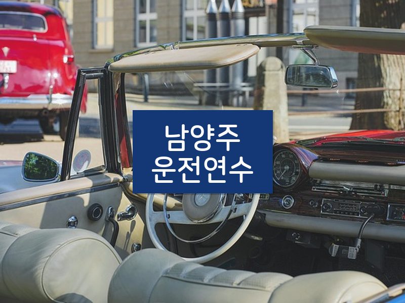 남양주운전연수 후기