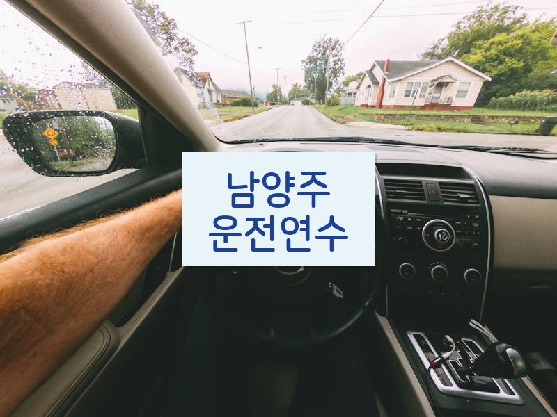 남양주운전연수 후기