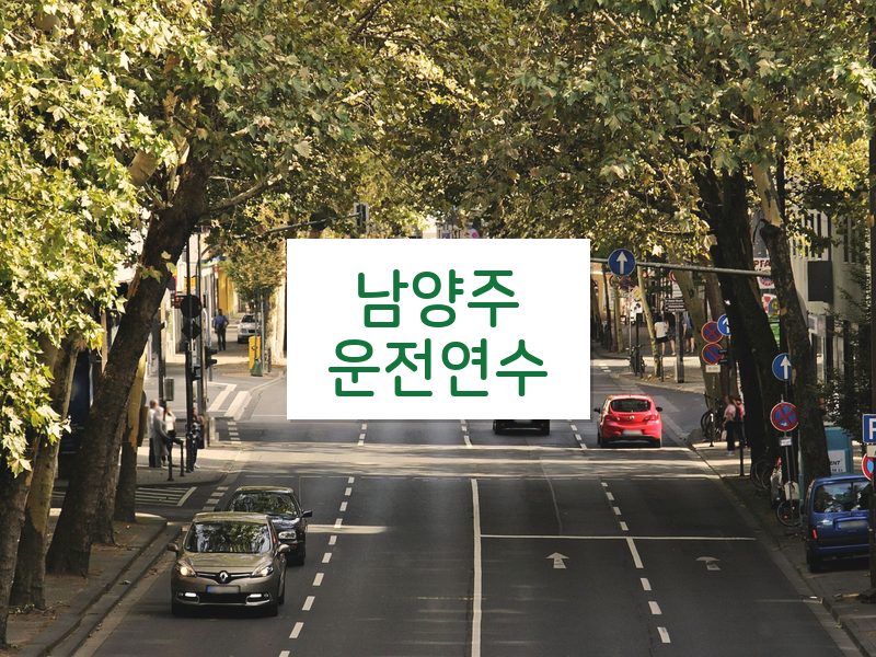 남양주운전연수 후기