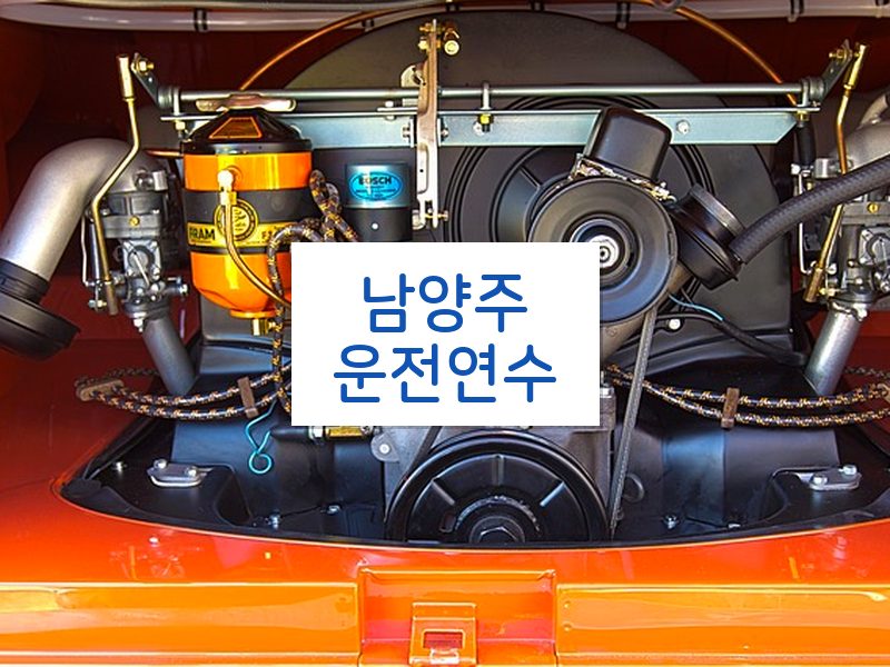 남양주운전연수 후기