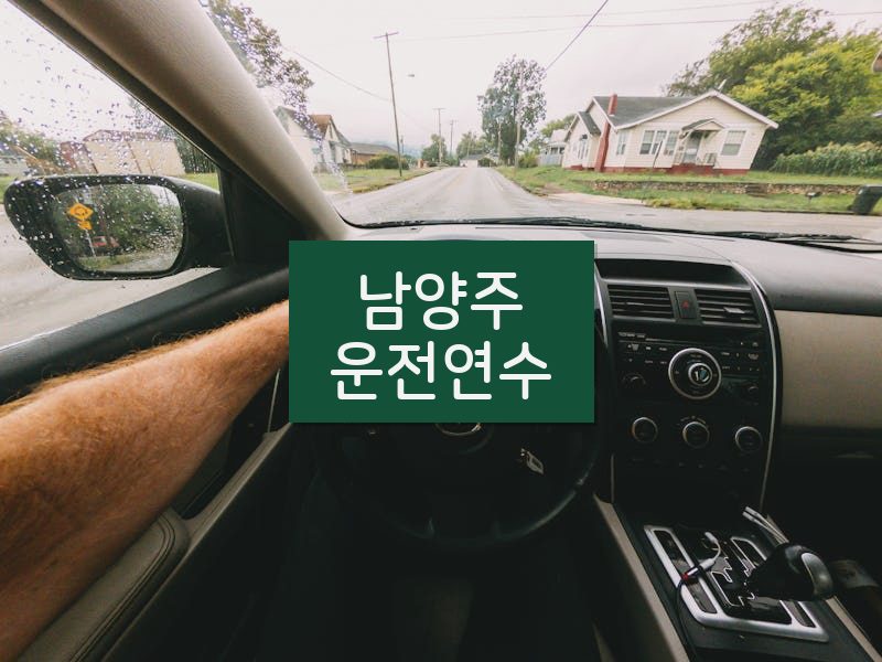 남양주운전연수 후기