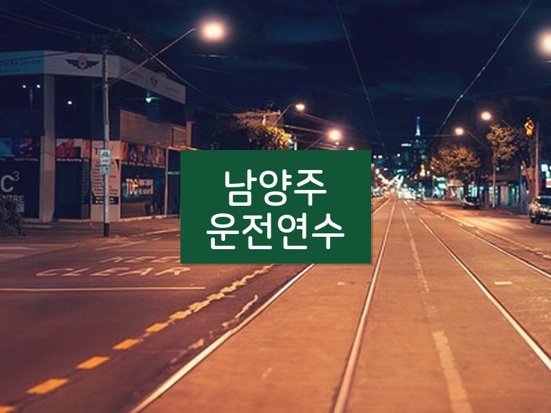 남양주운전연수 후기