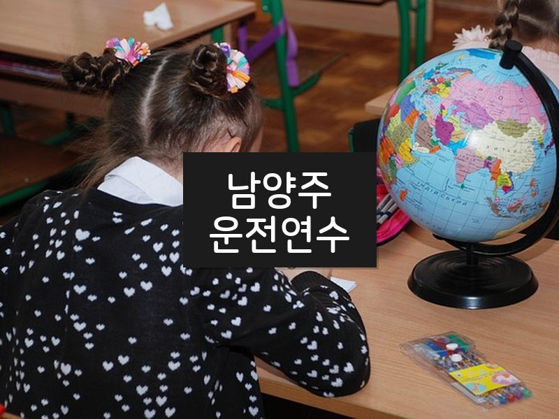 남양주운전연수 후기