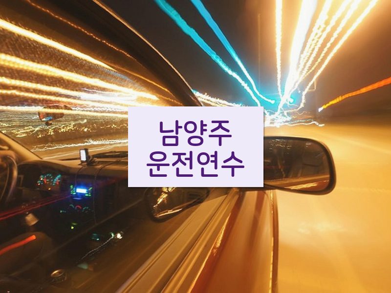 남양주운전연수 후기