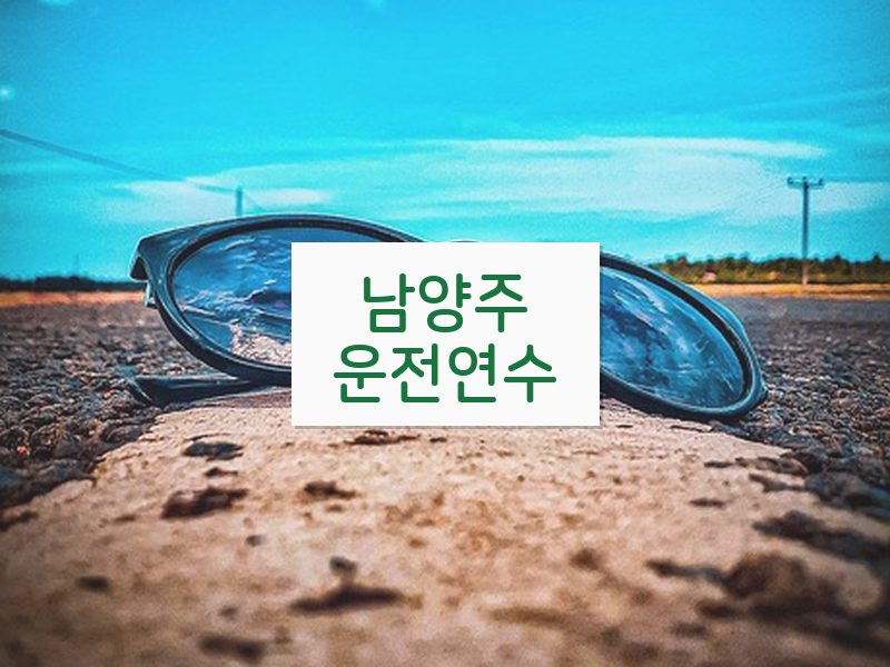 남양주운전연수 후기