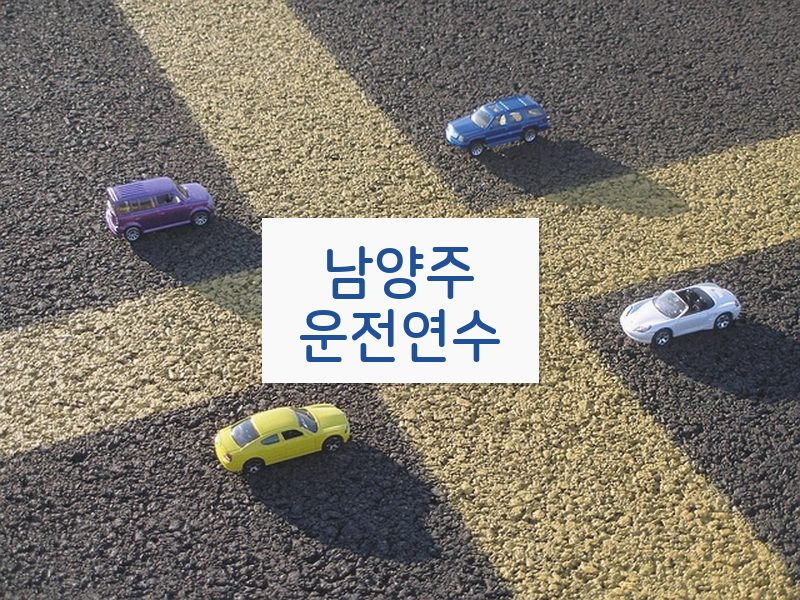 남양주운전연수 후기