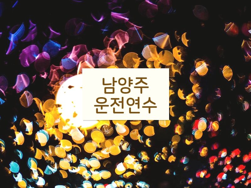 남양주운전연수 후기