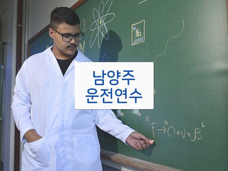남양주운전연수 후기