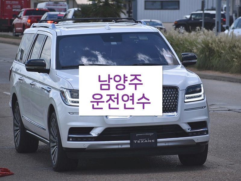 남양주운전연수 후기