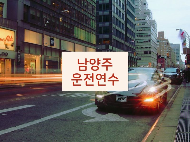 남양주운전연수 후기