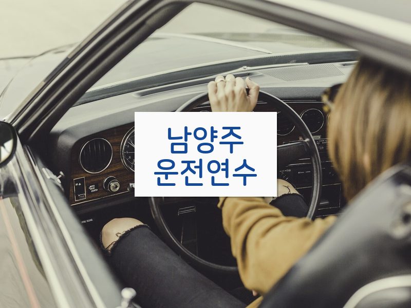 남양주운전연수 후기