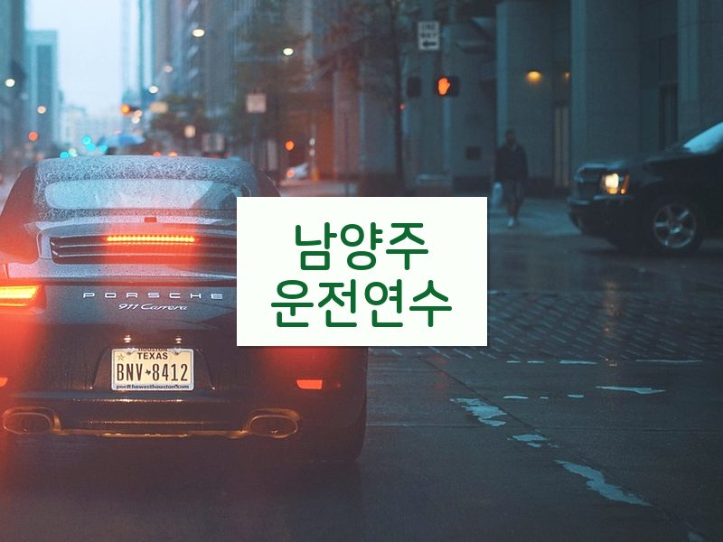 남양주운전연수 후기