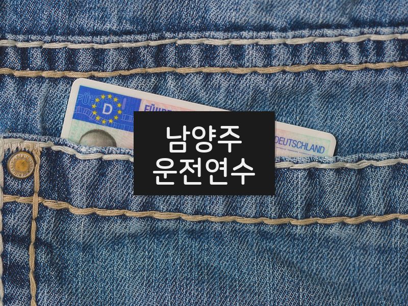 남양주운전연수 후기