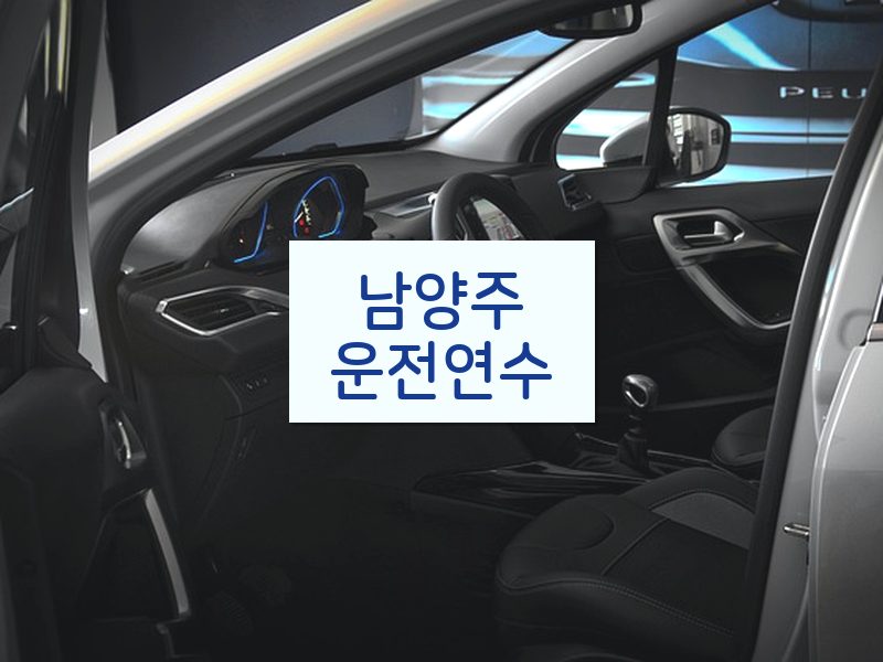 남양주운전연수 후기