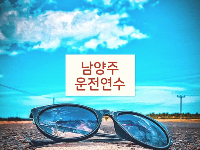 남양주운전연수 후기