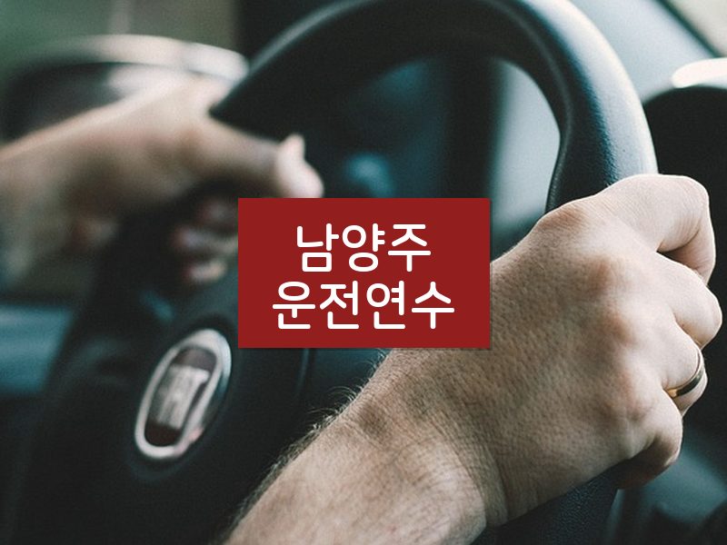 남양주운전연수 후기