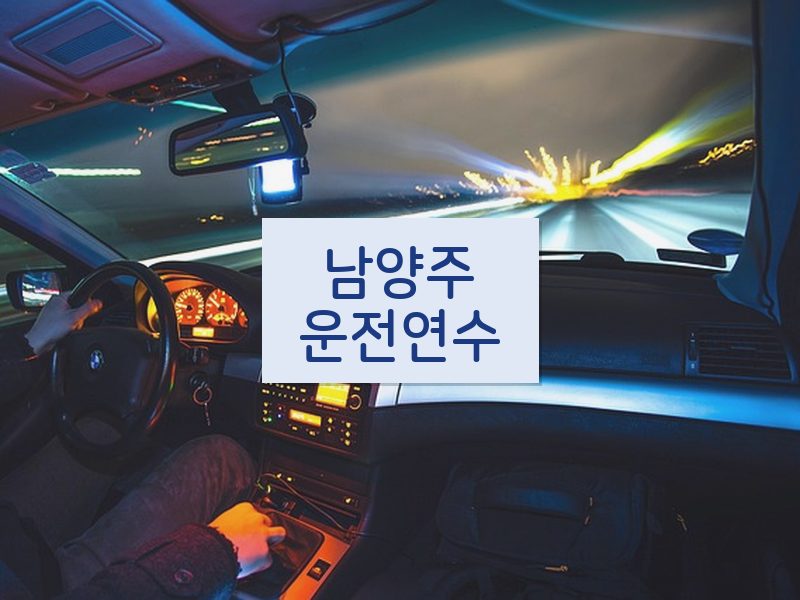 남양주운전연수 후기