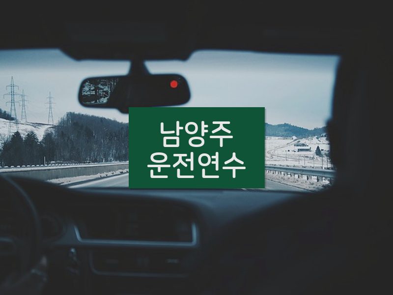 남양주운전연수 후기